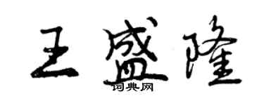 曾慶福王盛隆行書個性簽名怎么寫