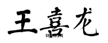 翁闓運王喜龍楷書個性簽名怎么寫