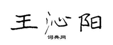 袁強王沁陽楷書個性簽名怎么寫