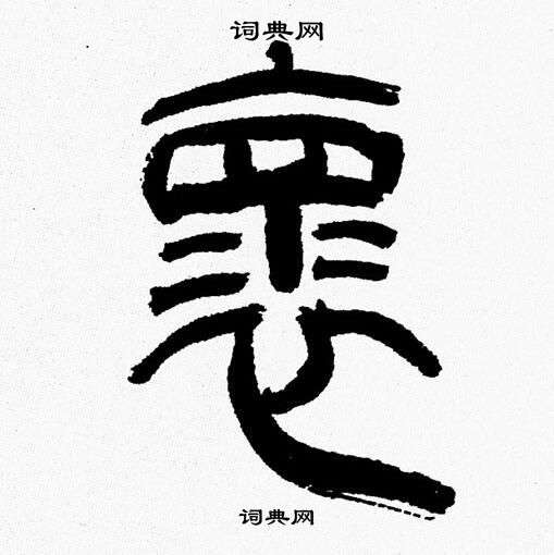 闕草書書法_闕字書法_草書字典