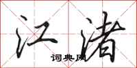 田英章江渚行書怎么寫