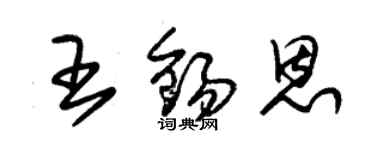 朱錫榮王錫恩草書個性簽名怎么寫