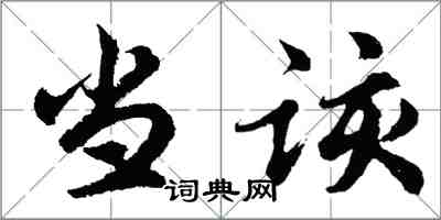 胡問遂當該行書怎么寫