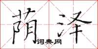 黃華生蔭澤楷書怎么寫