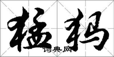 胡問遂猛獁行書怎么寫