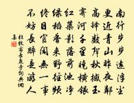 知而不已,誰昔然矣 詩詞名句