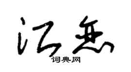 朱錫榮江戀草書個性簽名怎么寫