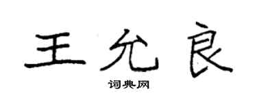 袁強王允良楷書個性簽名怎么寫