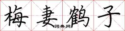 荊霄鵬梅妻鶴子楷書怎么寫