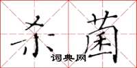黃華生殺菌楷書怎么寫