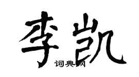 翁闓運李凱楷書個性簽名怎么寫
