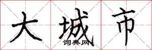 何伯昌大城市楷書怎么寫