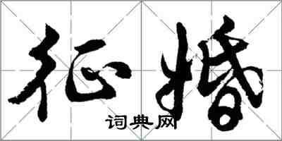 胡問遂徵婚行書怎么寫