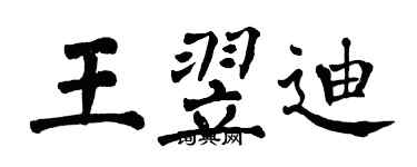 翁闓運王翌迪楷書個性簽名怎么寫