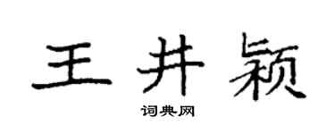 袁強王井潁楷書個性簽名怎么寫