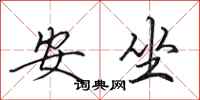 田英章安坐行書怎么寫