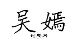 袁強吳嫣楷書個性簽名怎么寫