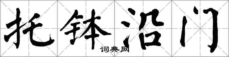 翁闓運托缽沿門楷書怎么寫