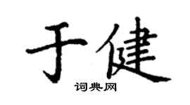 丁謙於健楷書個性簽名怎么寫