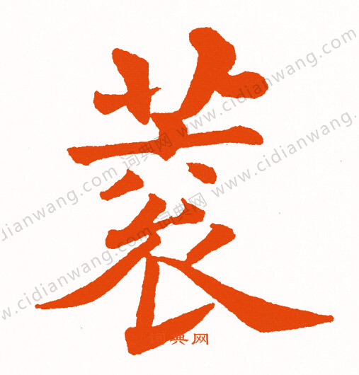 肆草書書法_肆字書法_草書字典