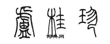 陳墨盧桂珍篆書個性簽名怎么寫