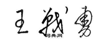 駱恆光王戰勇草書個性簽名怎么寫