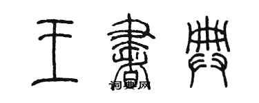陳墨王書典篆書個性簽名怎么寫