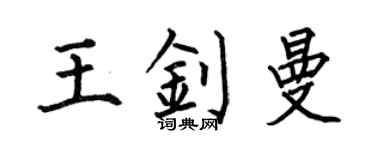 何伯昌王釗曼楷書個性簽名怎么寫