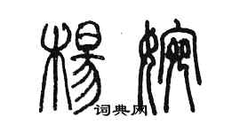 陳墨楊婉篆書個性簽名怎么寫