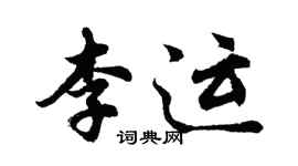 胡問遂李運行書個性簽名怎么寫