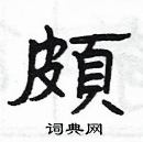 楊為國寫的硬筆隸書頗