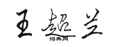 駱恆光王超蘭行書個性簽名怎么寫