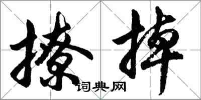 胡問遂撩掉行書怎么寫