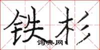 駱恆光鐵杉楷書怎么寫