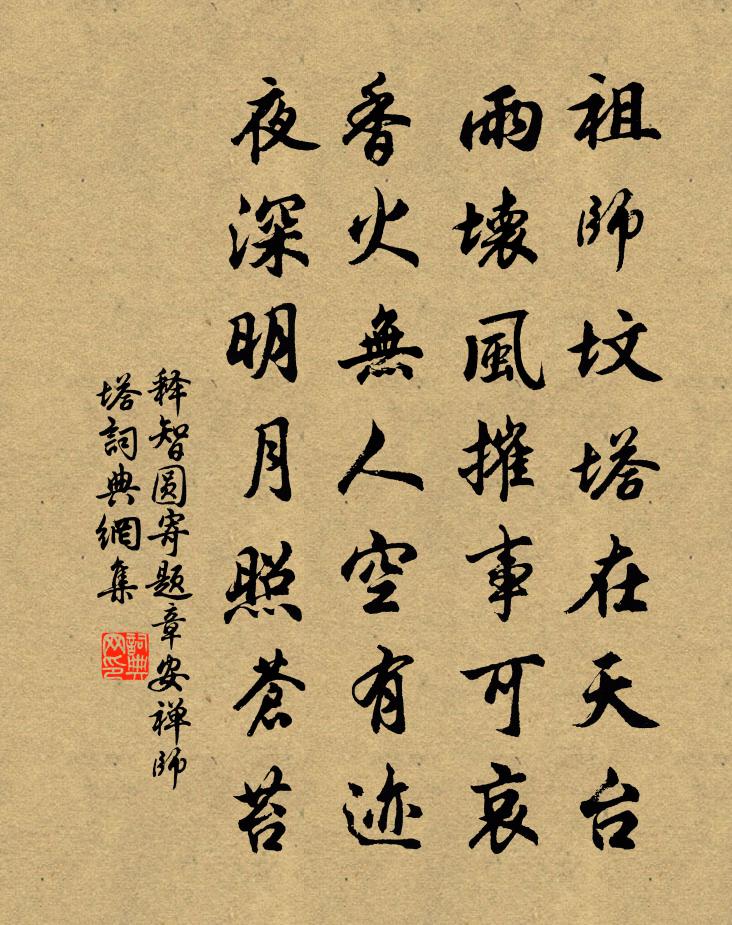 釋智圓寄題章安禪師塔書法作品欣賞