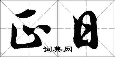 胡問遂正日行書怎么寫