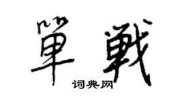 王正良單戰行書個性簽名怎么寫