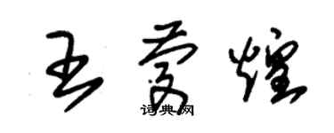 朱錫榮王慶煌草書個性簽名怎么寫