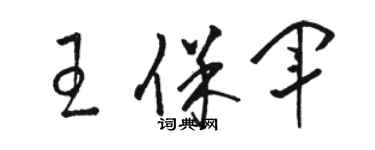 駱恆光王保軍草書個性簽名怎么寫