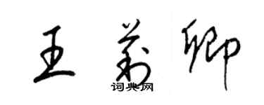 梁錦英王莉卿草書個性簽名怎么寫