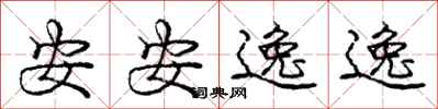 龐中華安安逸逸行書怎么寫