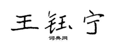 袁強王鈺寧楷書個性簽名怎么寫