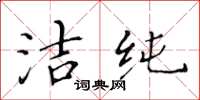 黃華生潔純楷書怎么寫