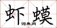 荊霄鵬蝦蟆楷書怎么寫