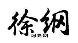 胡問遂徐綱行書個性簽名怎么寫