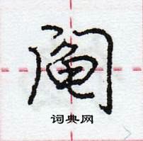 龐中華寫的硬筆行書鬮