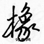 駱恆光寫的硬筆行書橡