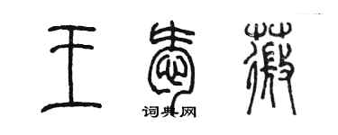 陳墨王愛薇篆書個性簽名怎么寫