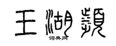 曾慶福王湖濱篆書個性簽名怎么寫