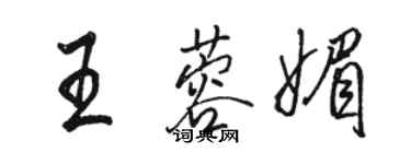 駱恆光王蓉媚行書個性簽名怎么寫